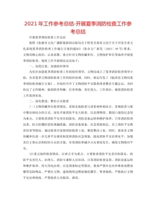 2024年工作参考总结-开展夏季消防检查工作参考总结 