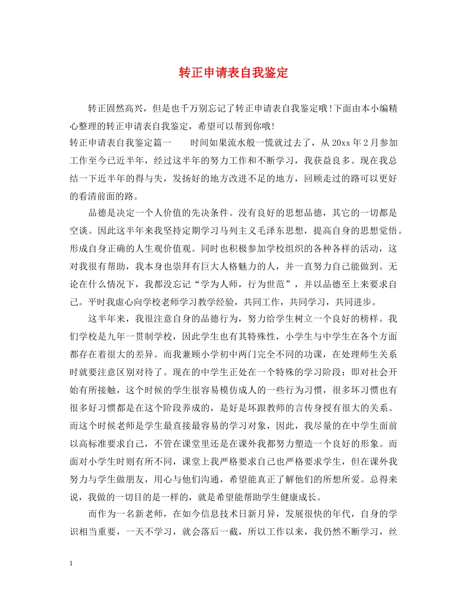 转正申请表自我鉴定 _第1页