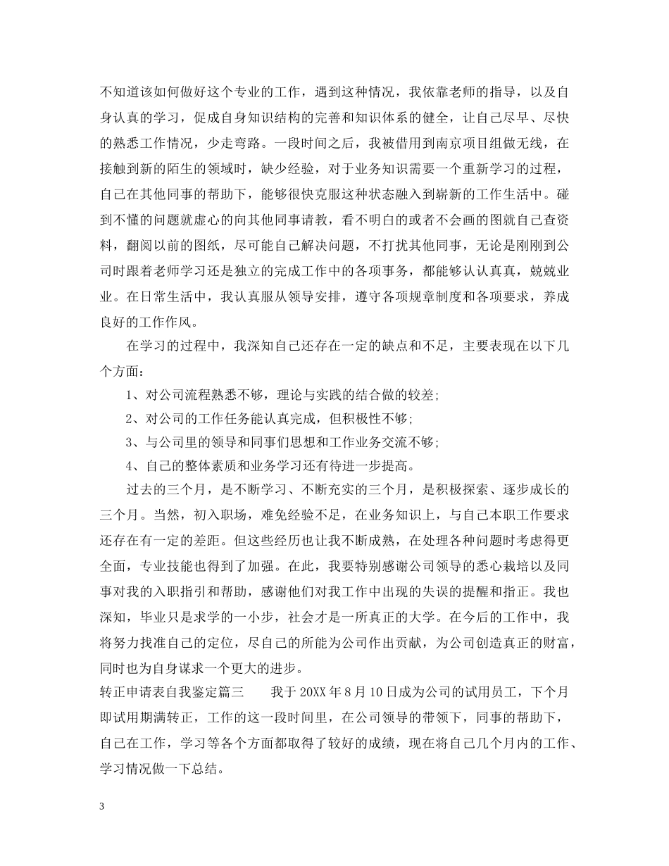转正申请表自我鉴定 _第3页