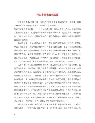 转正申请表自我鉴定 