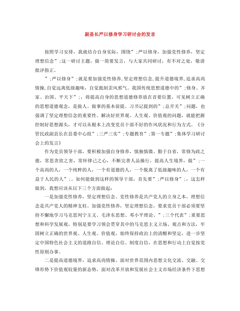 副县长严以修身学习研讨会的发言 _第1页