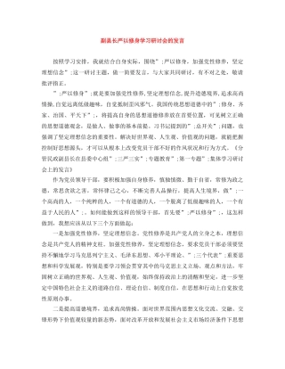副县长严以修身学习研讨会的发言 