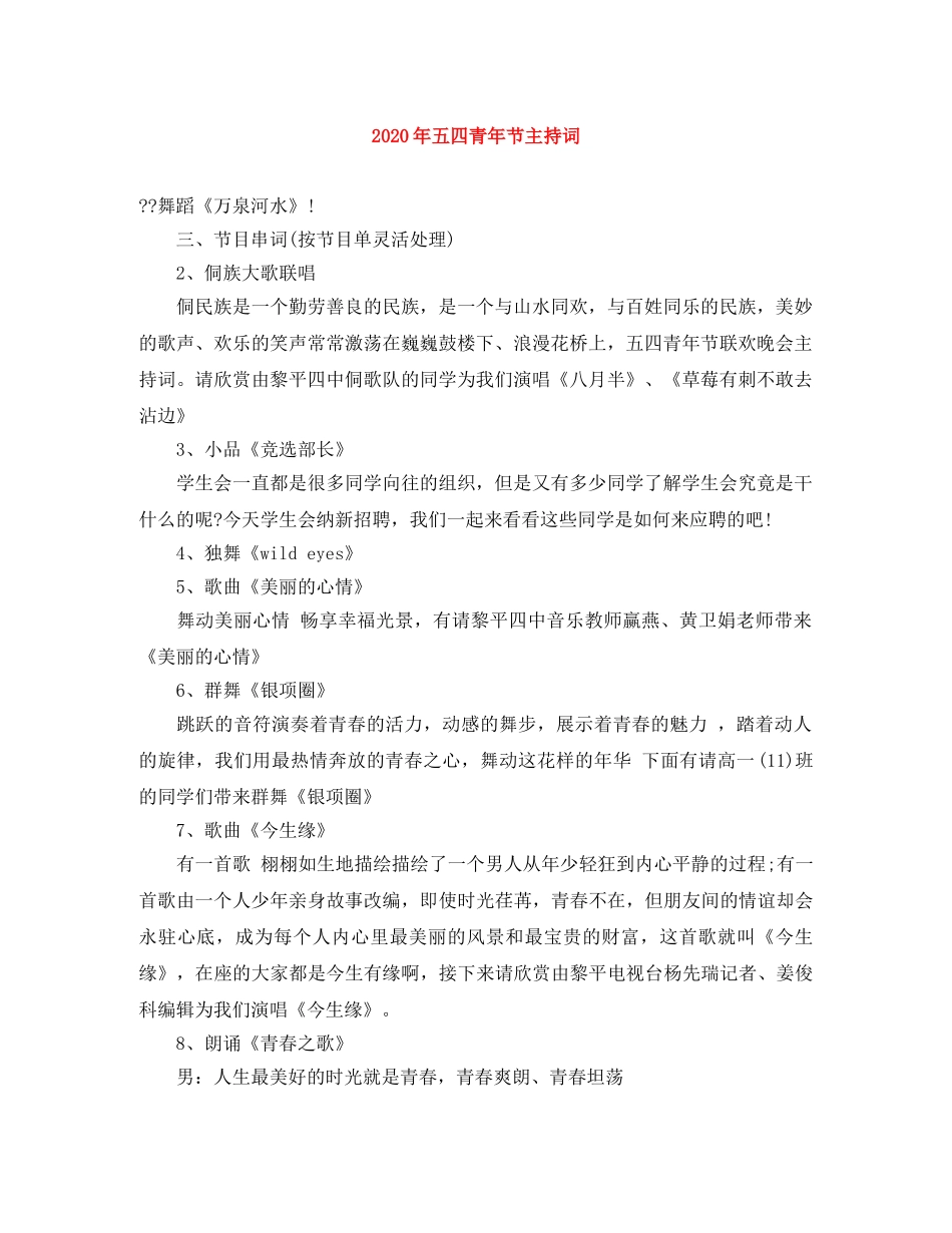 2024年五四青年节主持词 _第1页
