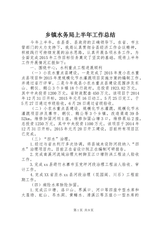 乡镇水务局上半年工作总结