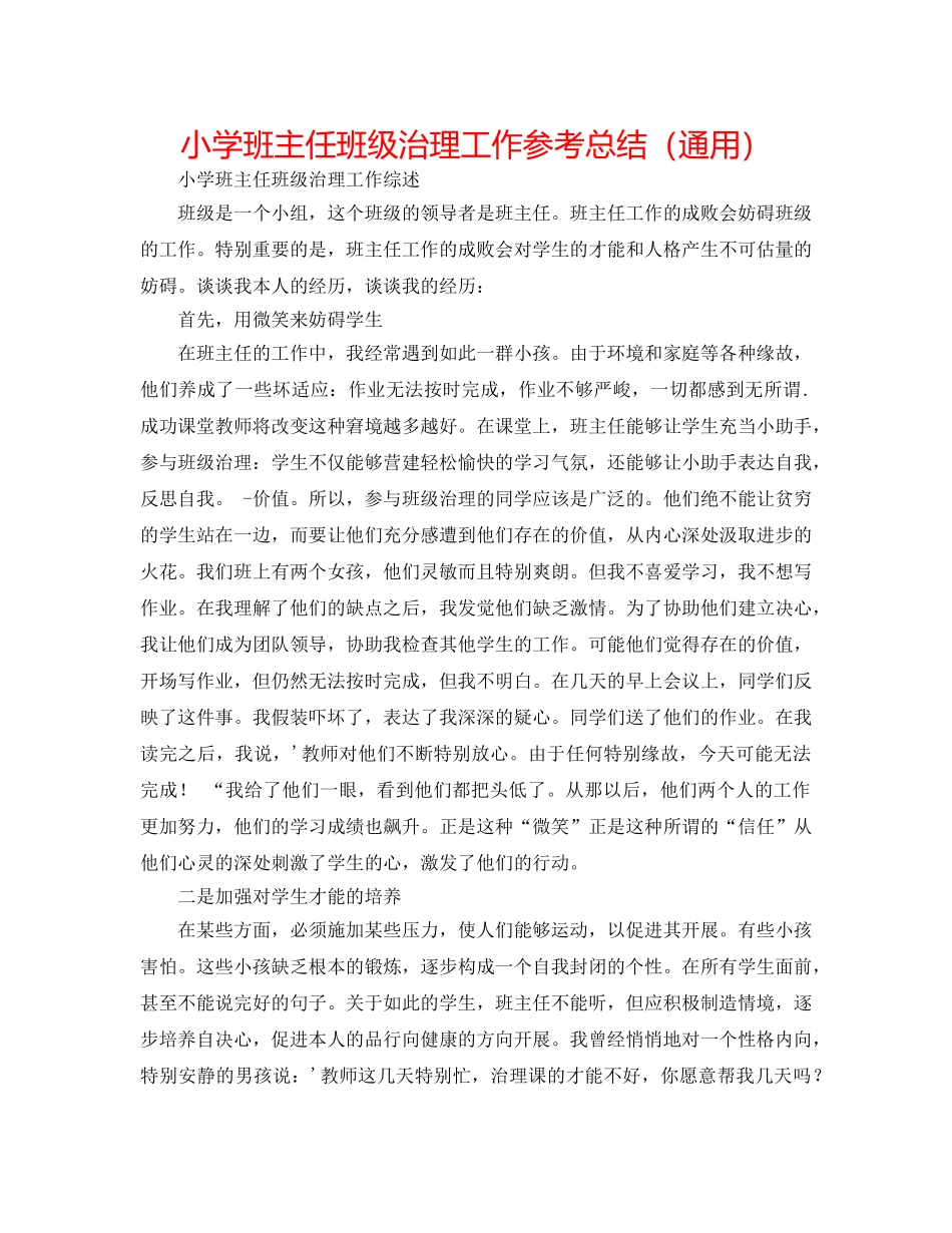 小学班主任班级管理工作参考总结（通用） _第1页