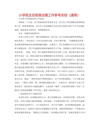 小学班主任班级管理工作参考总结（通用） 