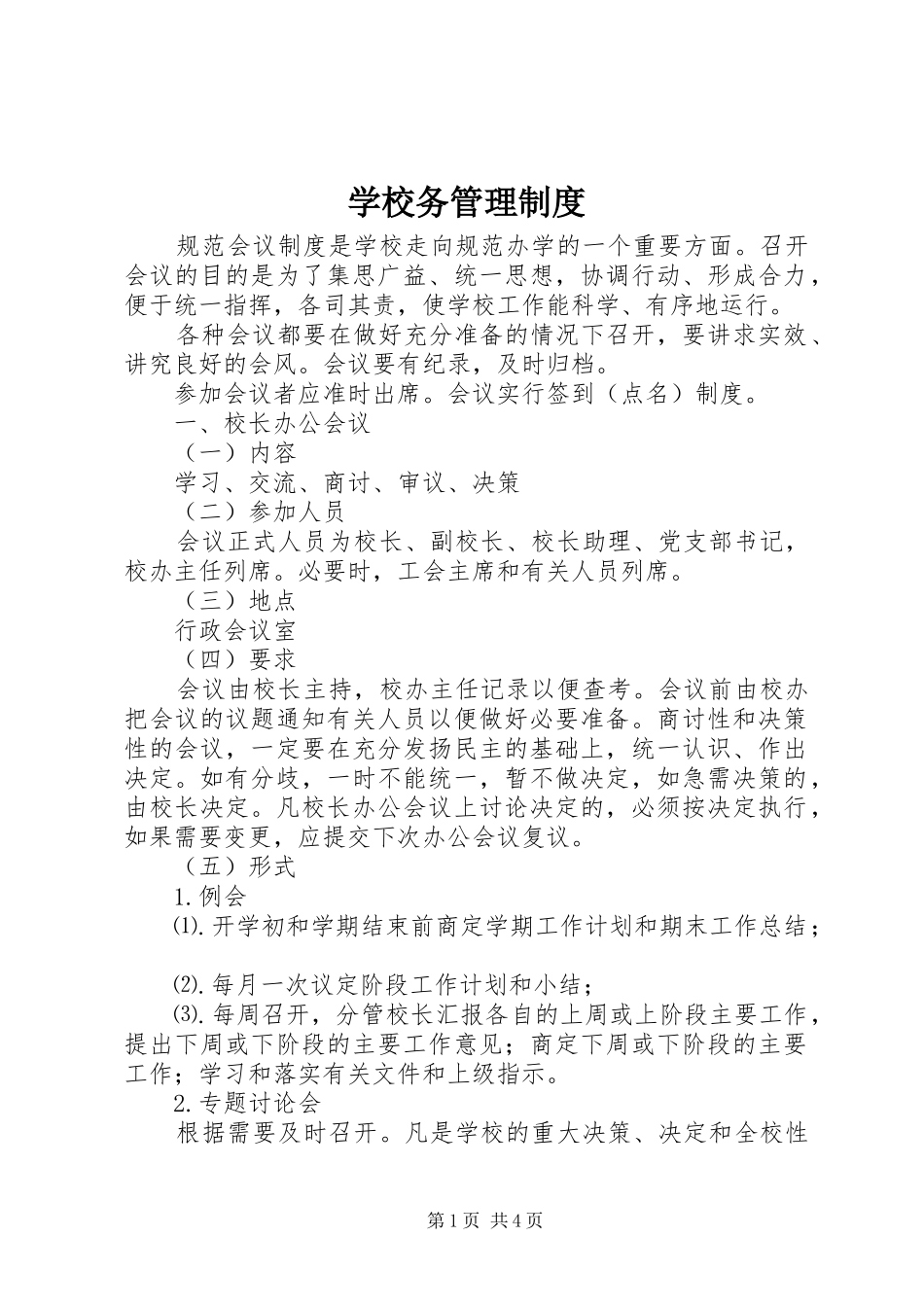 学校务管理制度_第1页