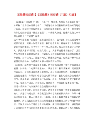 正能量读后感【《正能量》读后感（7篇）汇编】 