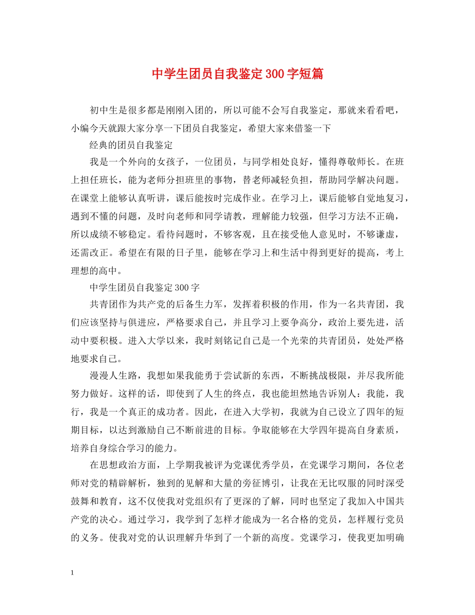生团员自我鉴定300字短篇 _第1页
