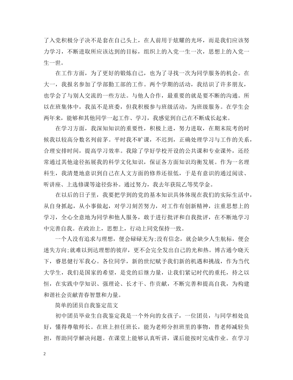 生团员自我鉴定300字短篇 _第2页