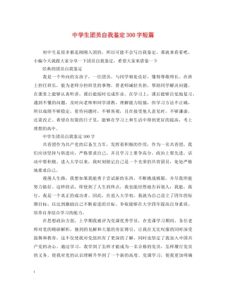 生团员自我鉴定300字短篇 