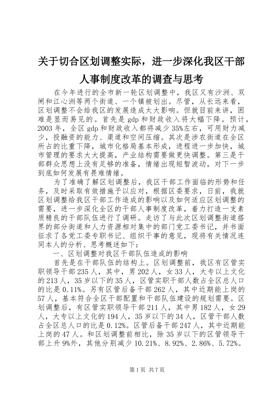 关于切合区划调整实际，进一步深化我区干部人事制度改革的调查与思考_第1页