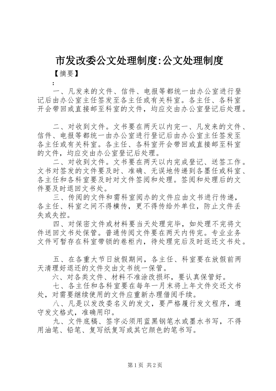 市发改委公文处理制度-公文处理制度_第1页