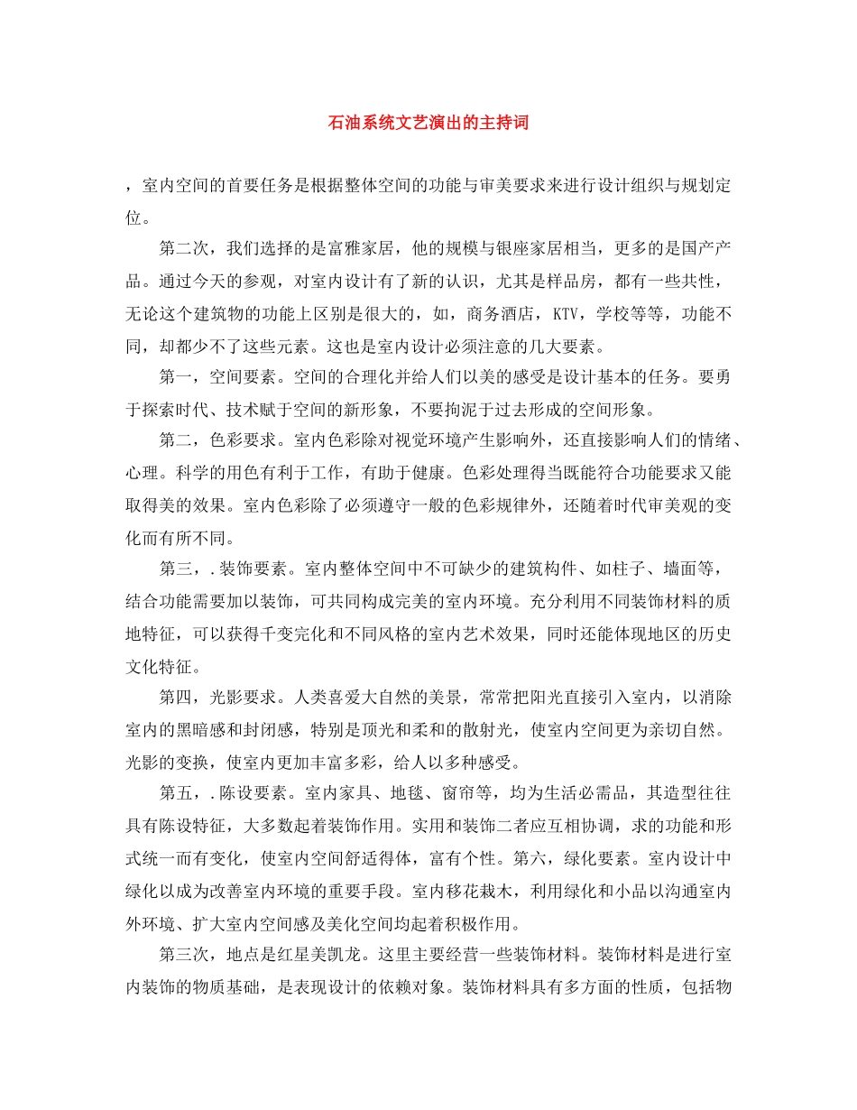 石油系统文艺演出的主持词 _第1页