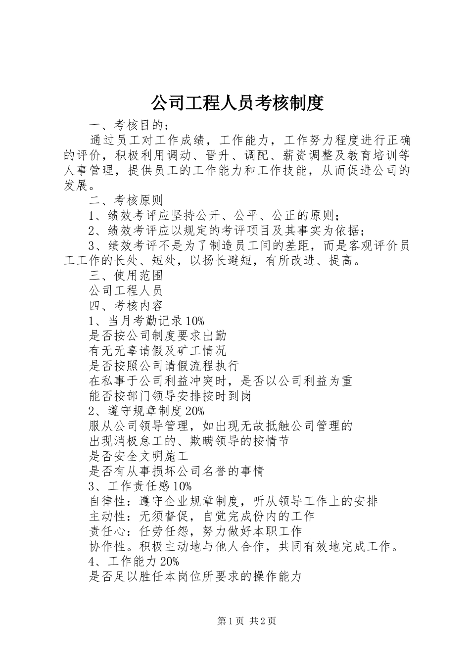 公司工程人员考核制度_第1页