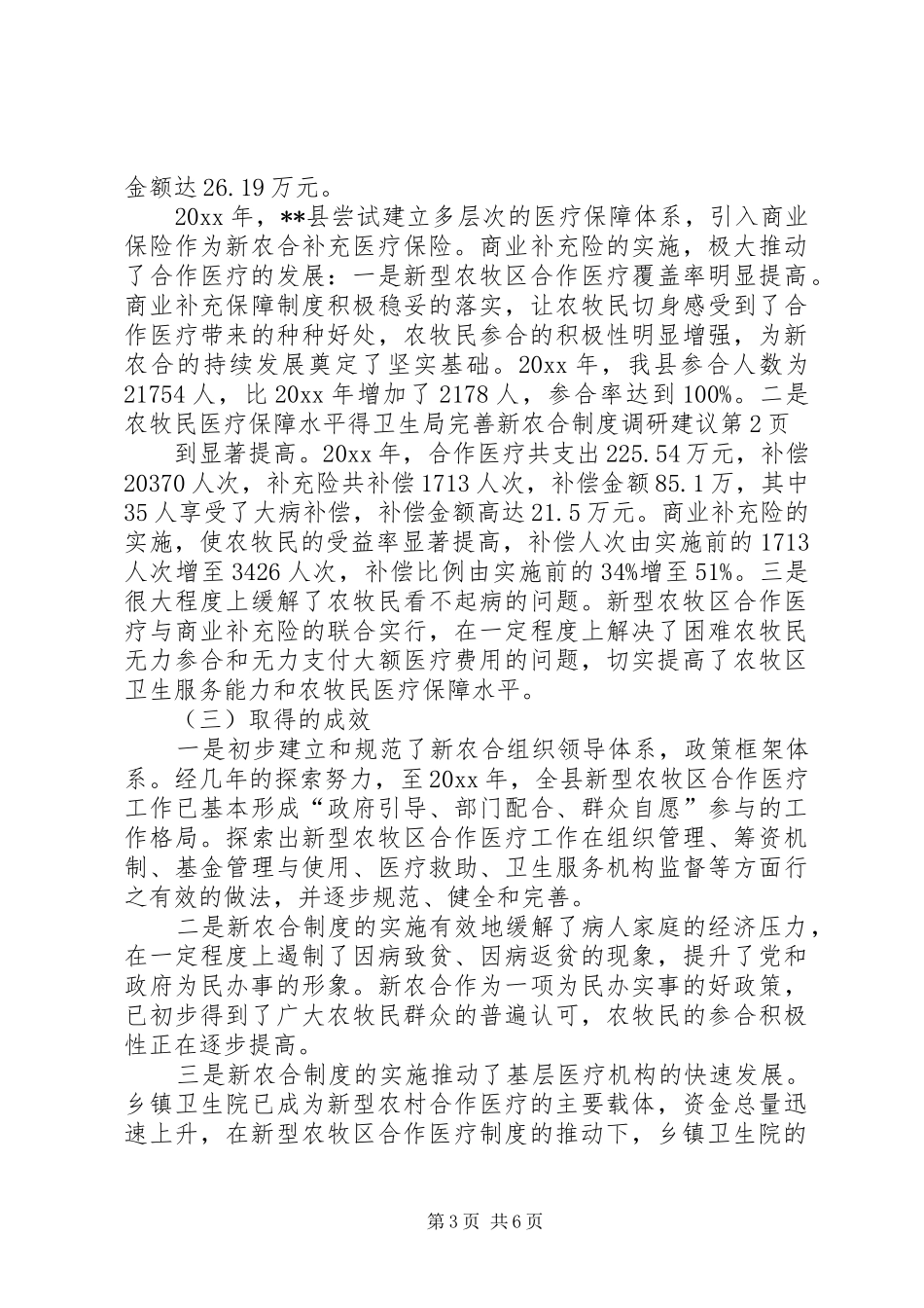卫生局完善新农合制度调研建议_第3页