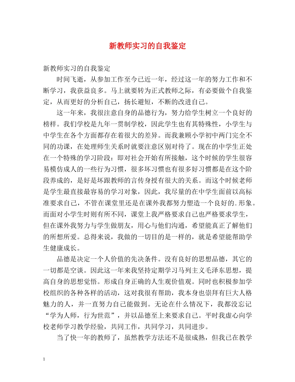 新教师实习的自我鉴定 _第1页