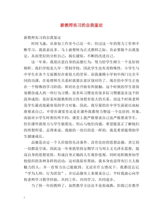 新教师实习的自我鉴定 