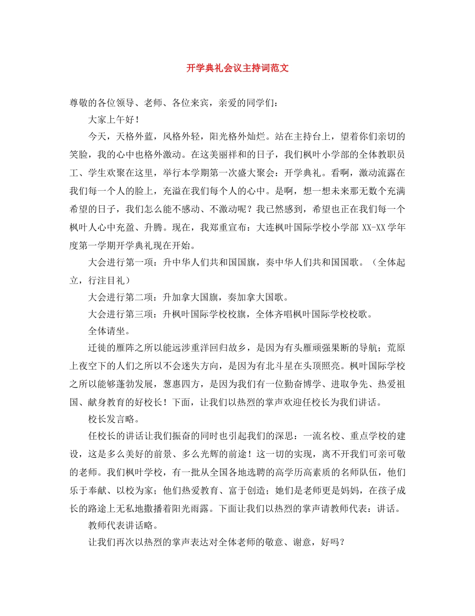 开学典礼会议主持词范文 _第1页