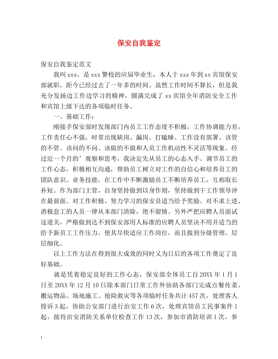 保安自我鉴定 (2) _第1页