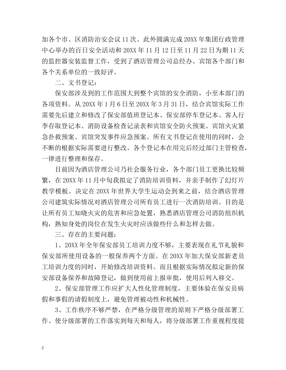 保安自我鉴定 (2) _第2页