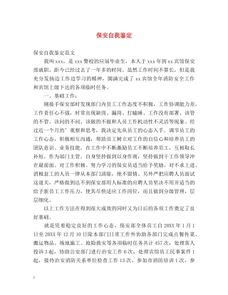 保安自我鉴定 (2) 