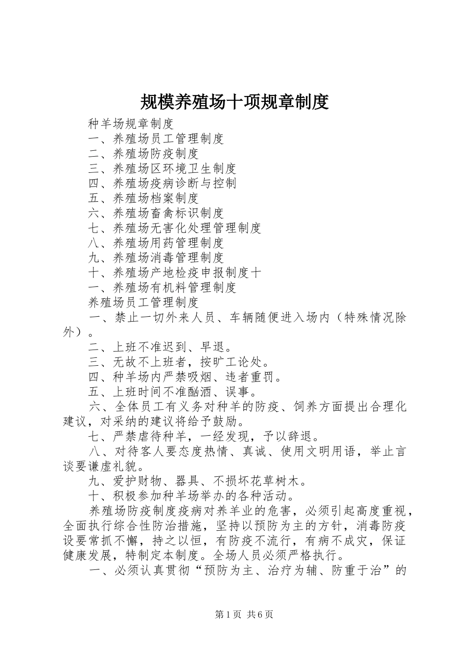 规模养殖场十项规章制度_第1页