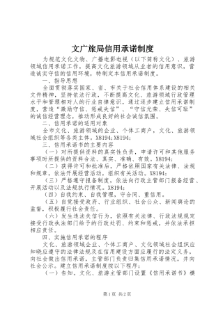 文广旅局信用承诺制度