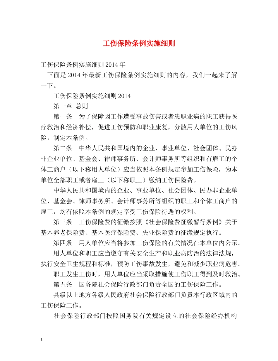 工伤保险条例实施细则 _第1页