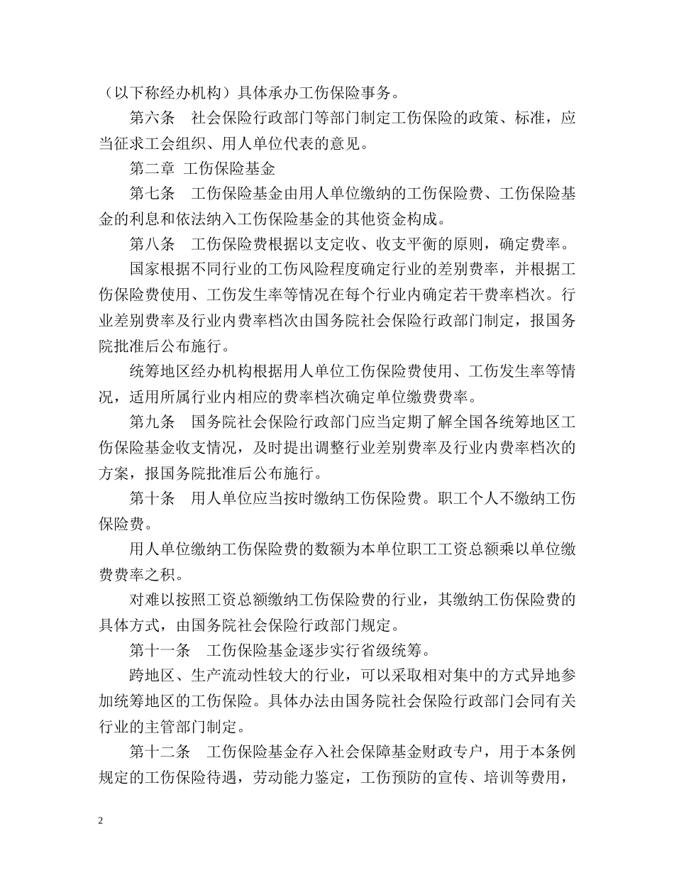 工伤保险条例实施细则 _第2页