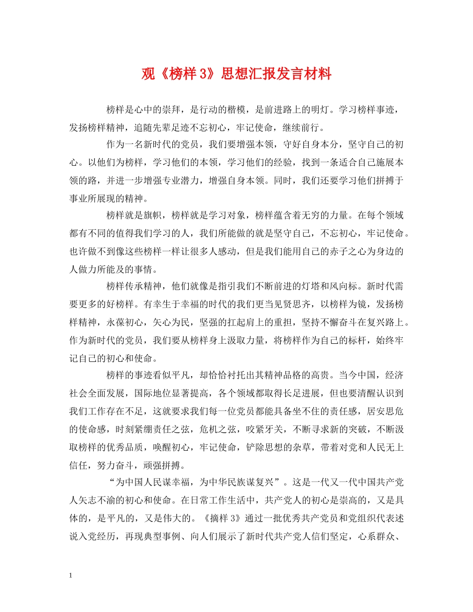 观《榜样3》思想汇报发言材料 _第1页