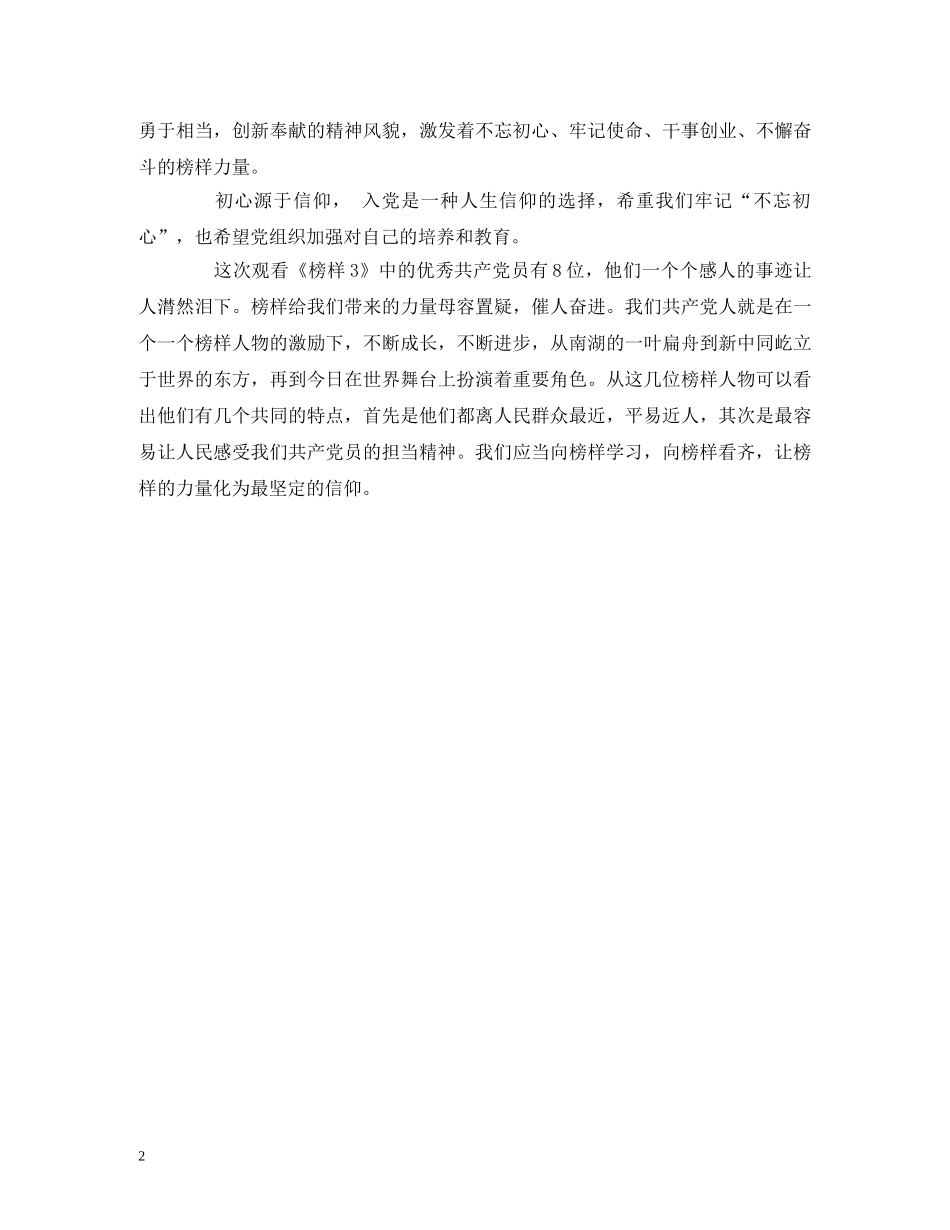 观《榜样3》思想汇报发言材料 _第2页