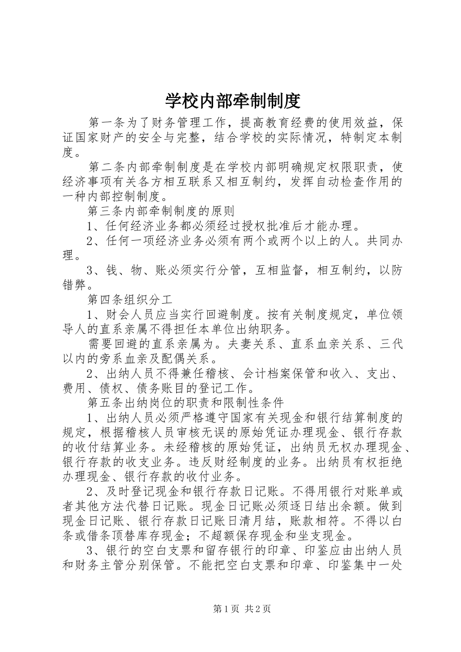 学校内部牵制制度_第1页