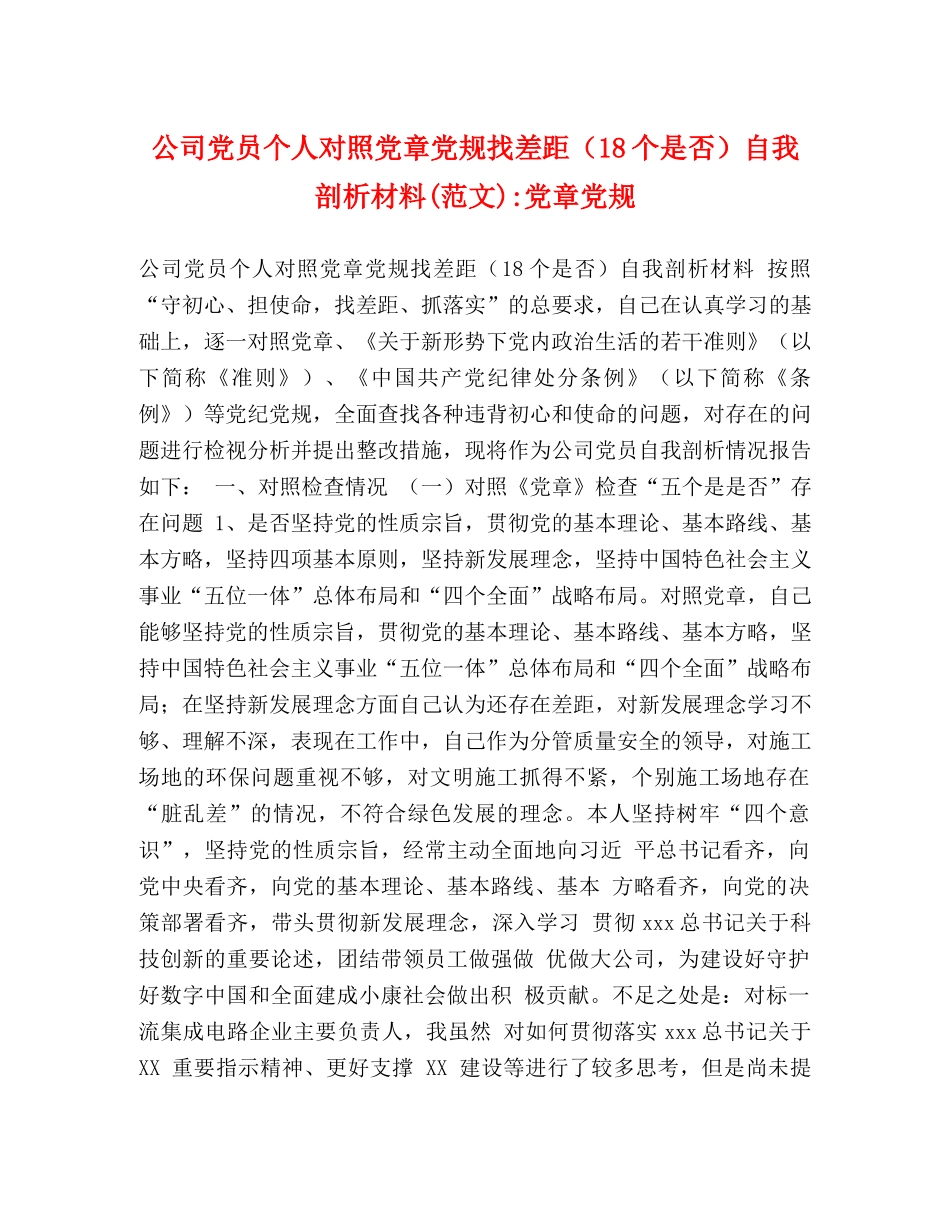 公司党员个人对照党章党规找差距（18个是否）自我剖析材料(范文)-党章党规 _第1页