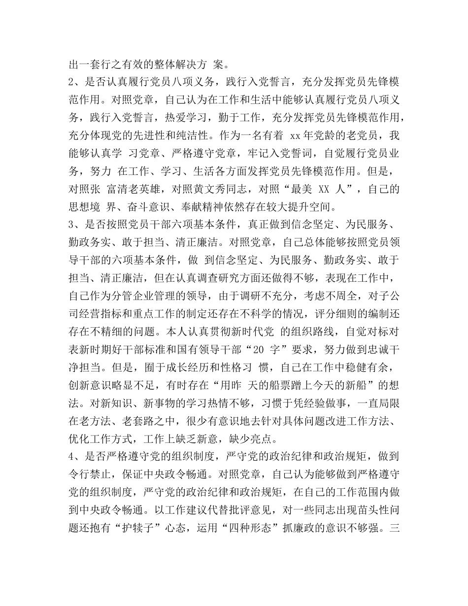 公司党员个人对照党章党规找差距（18个是否）自我剖析材料(范文)-党章党规 _第2页