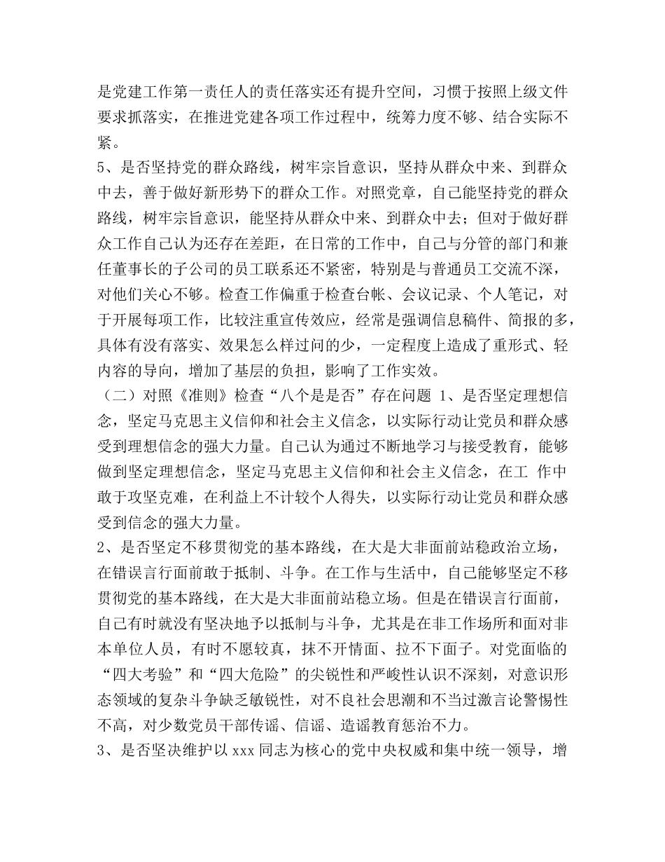 公司党员个人对照党章党规找差距（18个是否）自我剖析材料(范文)-党章党规 _第3页