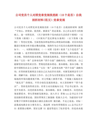 公司党员个人对照党章党规找差距（18个是否）自我剖析材料(范文)-党章党规 