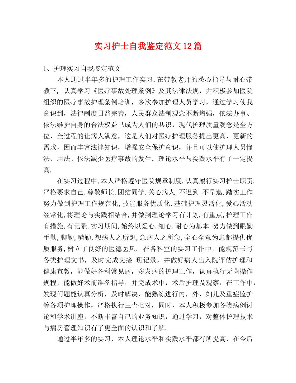 实习护士自我鉴定范文12篇 _第1页