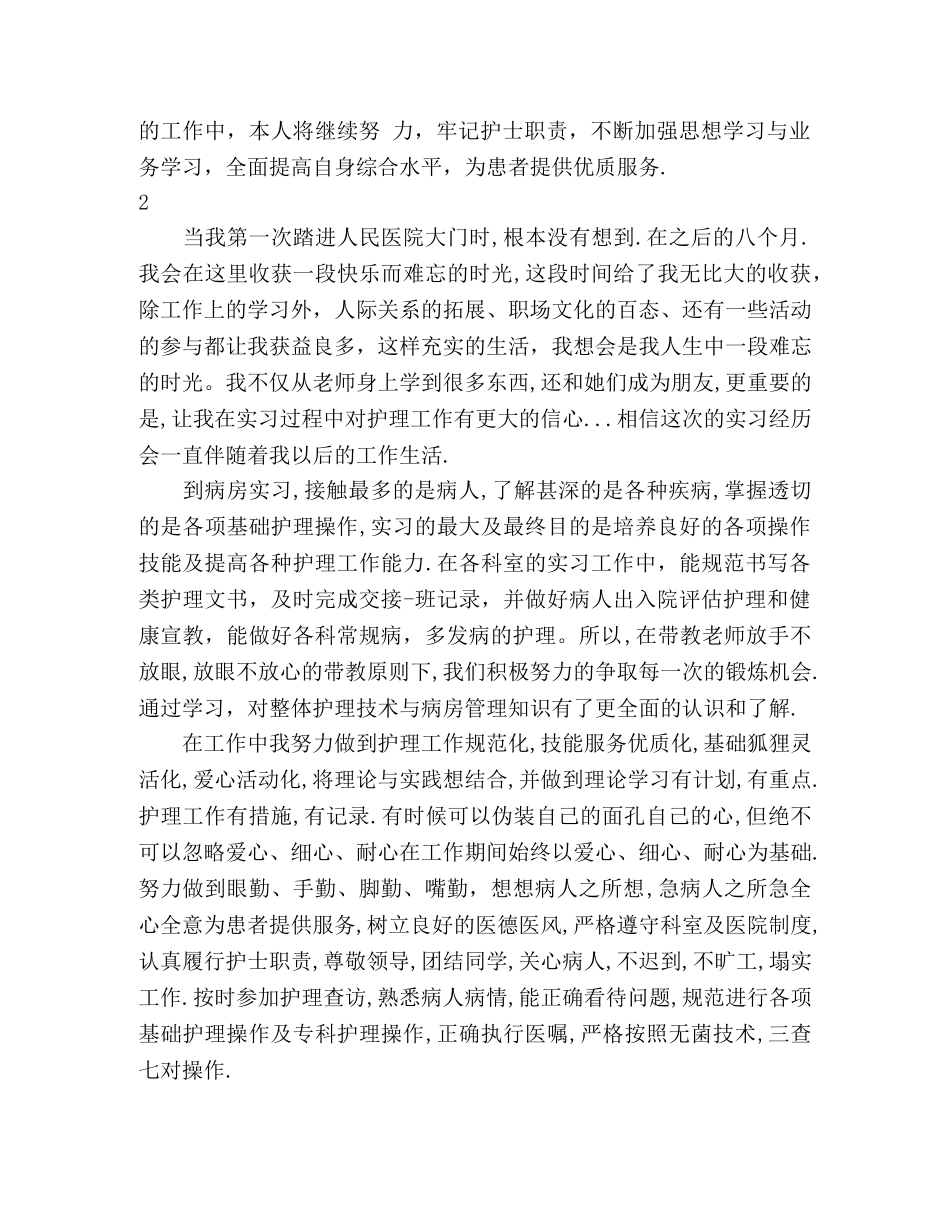 实习护士自我鉴定范文12篇 _第2页