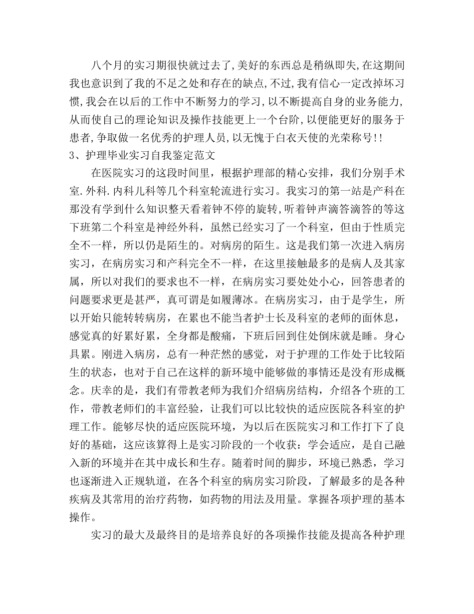 实习护士自我鉴定范文12篇 _第3页