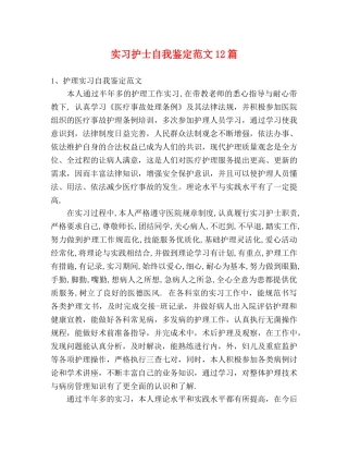实习护士自我鉴定范文12篇 