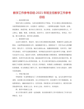 教学工作参考总结-2024年班主任教学工作参考总结 