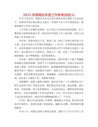 2024年德育处年度工作参考总结(1) 