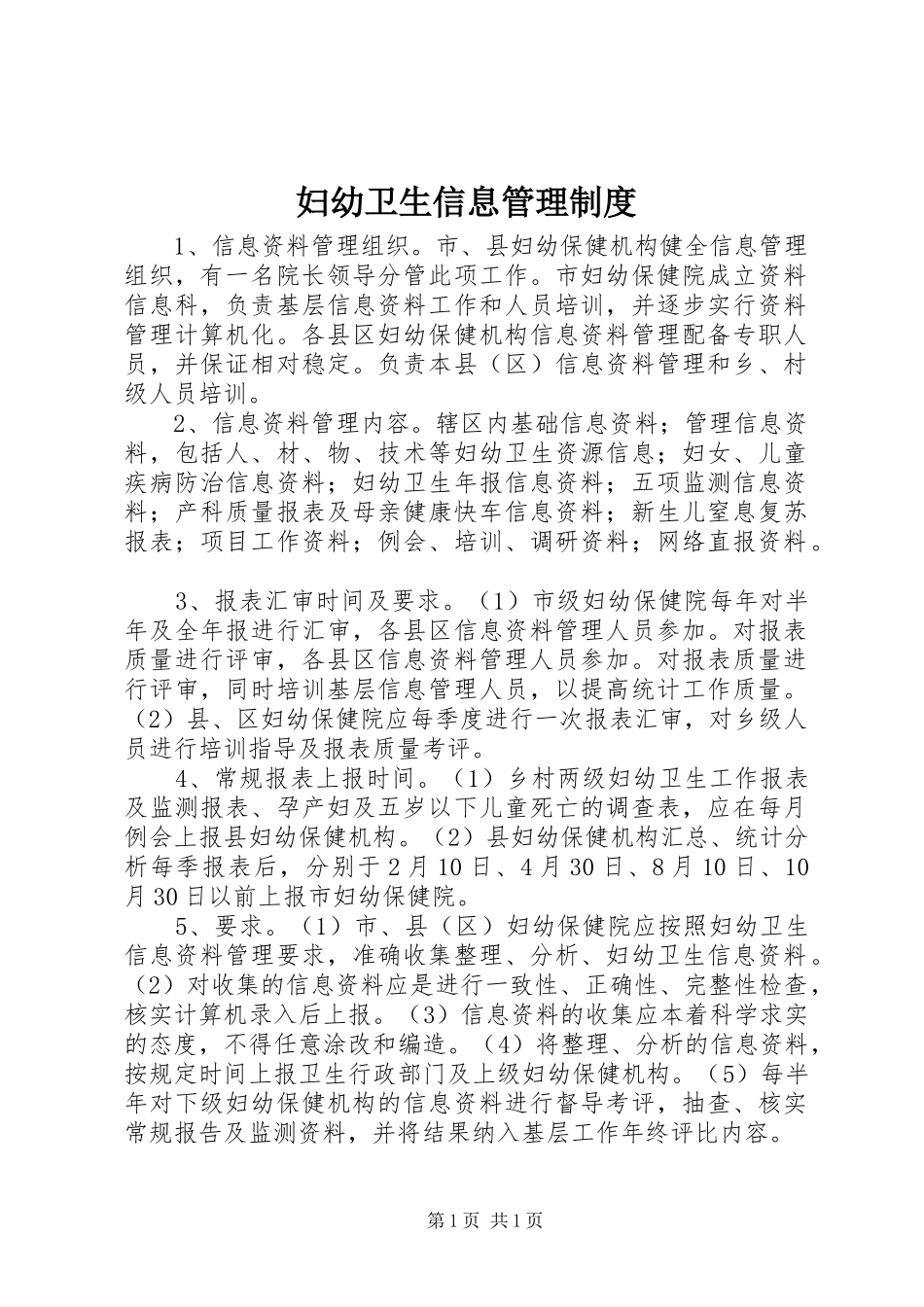 妇幼卫生信息管理制度_第1页