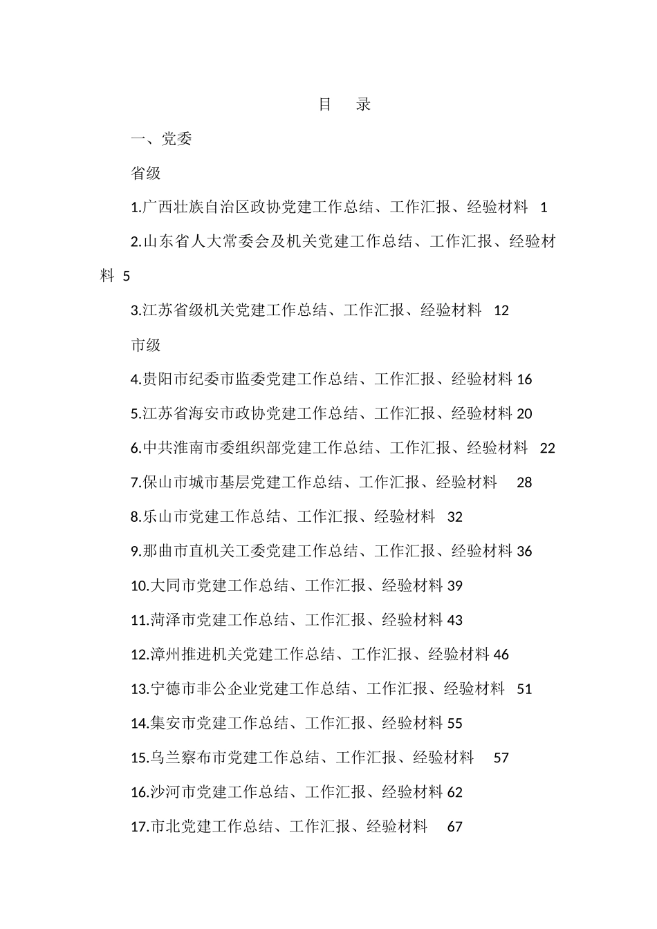 2021年党建工作总结汇报和经验材料汇编（64篇）_第1页