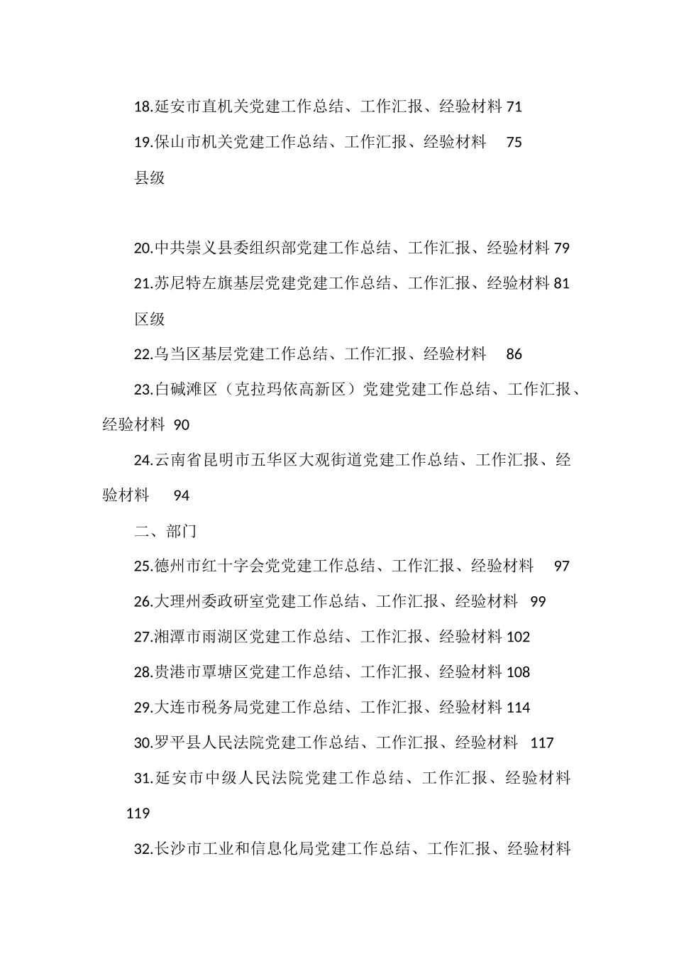 2021年党建工作总结汇报和经验材料汇编（64篇）_第2页