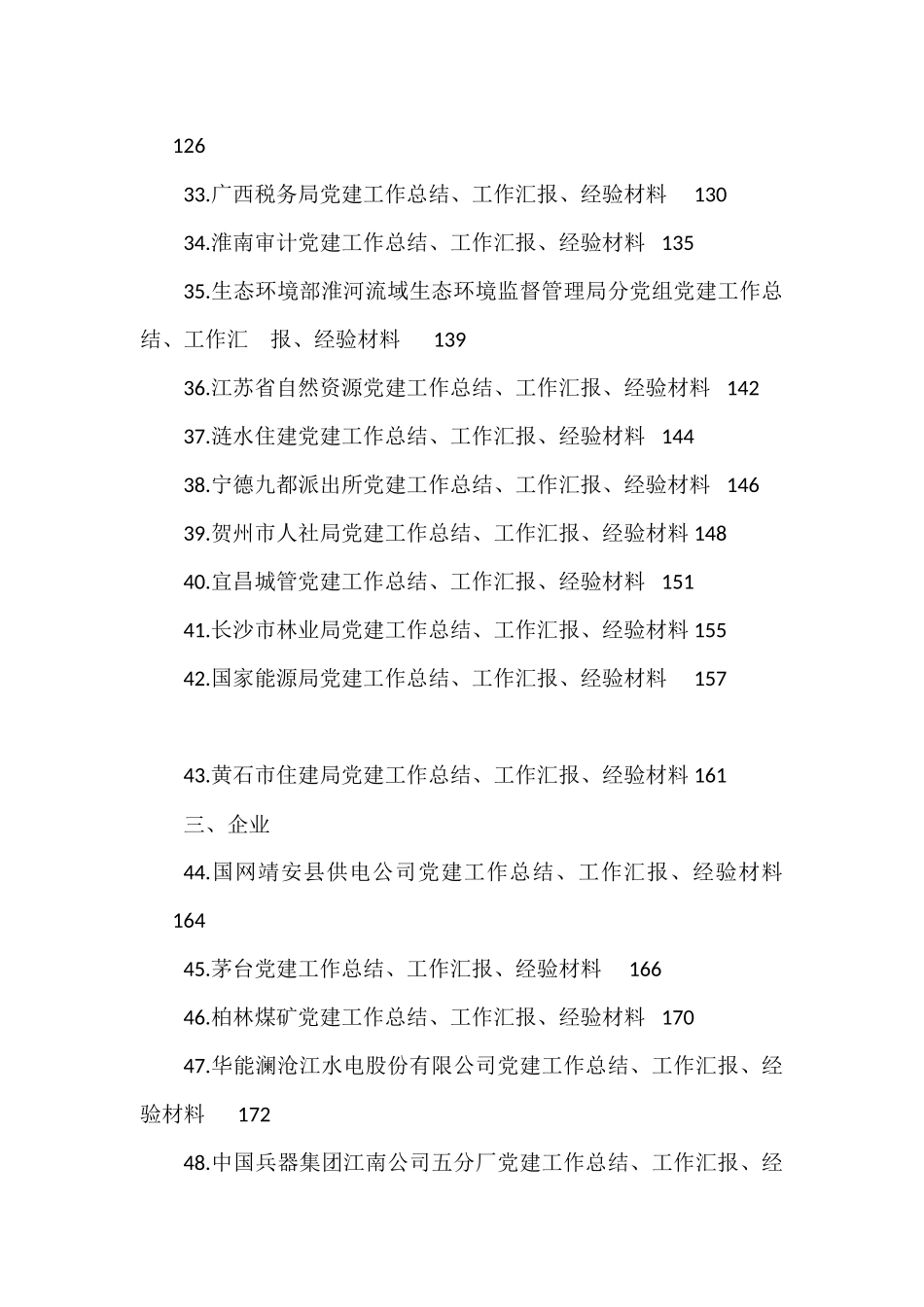 2021年党建工作总结汇报和经验材料汇编（64篇）_第3页