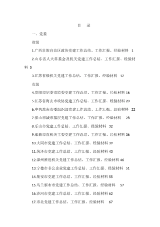 2021年党建工作总结汇报和经验材料汇编（64篇）