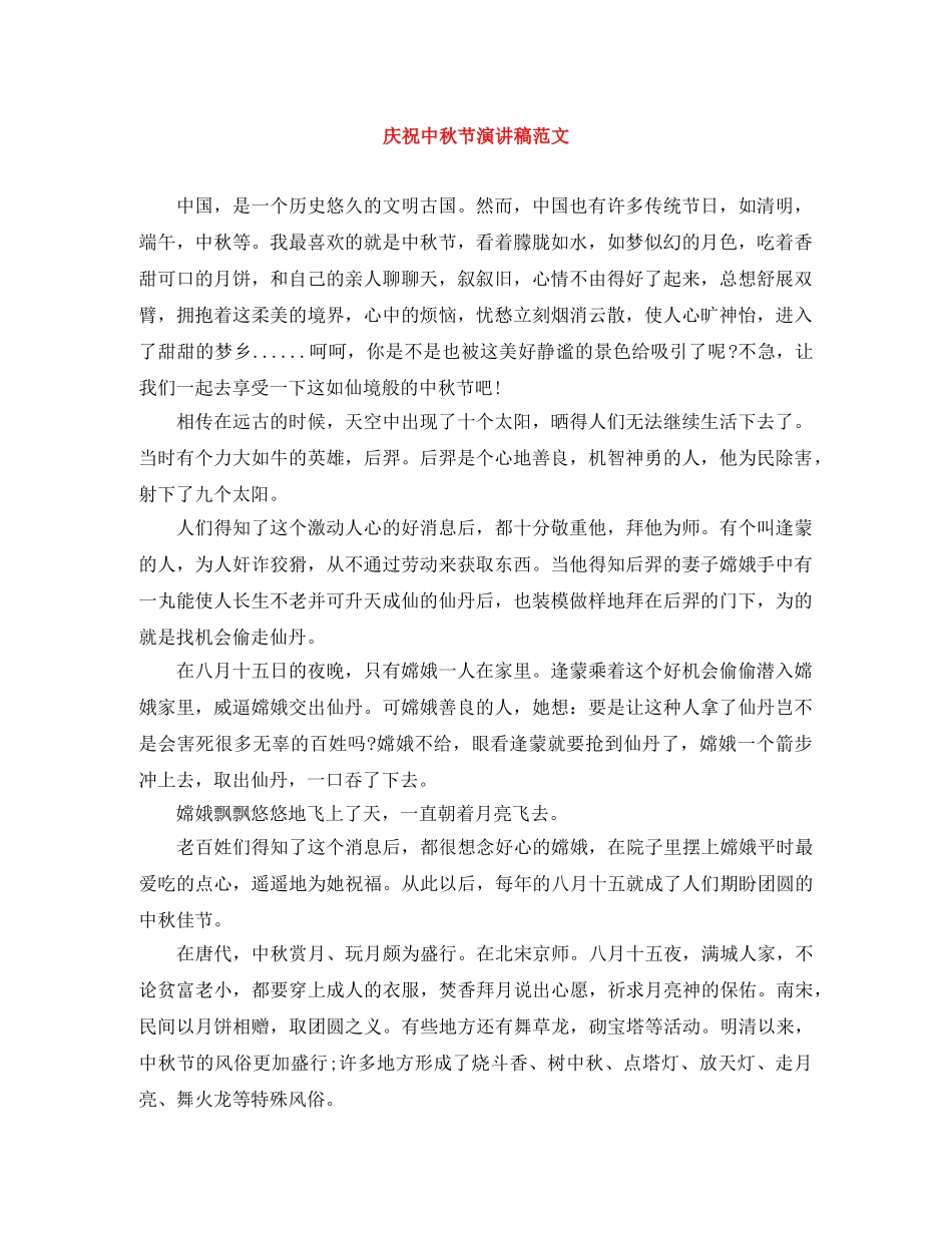 庆祝中秋节演讲稿范文 _第1页