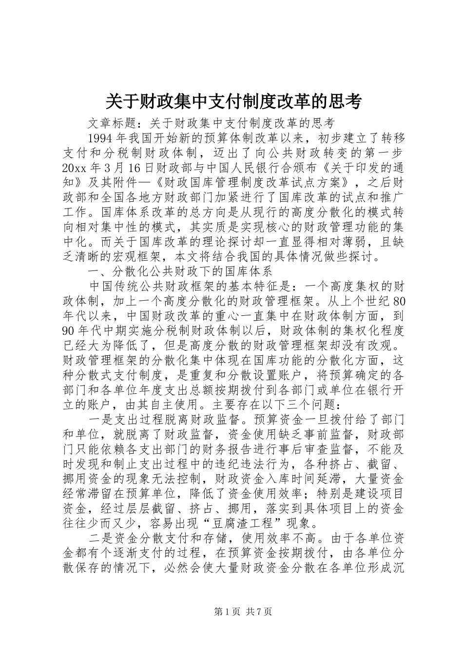 关于财政集中支付制度改革的思考_第1页